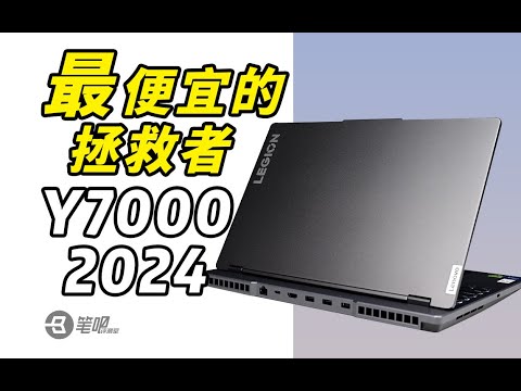 聯想拯救者Y7000 2024評測：今年最便宜的拯救者遊戲本 | 笔吧评测室