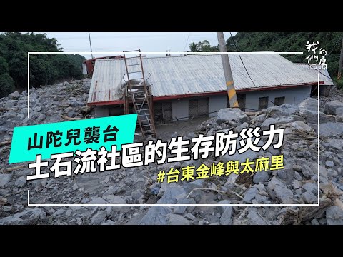 山陀兒來了｜土石流下的社區：台東金峰與太麻里(我們的島 第1276集 2024-10-07)