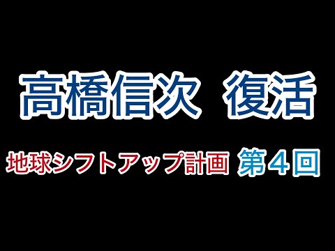 高橋信次【復活】地球ｼﾌﾄｱｯﾌﾟ計画  第４回【地球霊界】