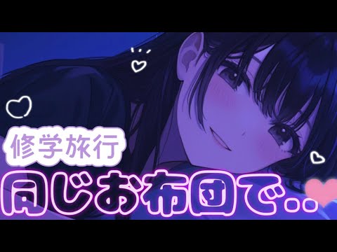 【イヤホン推奨】修学旅行の夜、いっしょのお布団でいちゃいちゃしよ？【ASMR/バイノーラル】