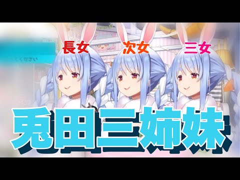 三つ子だったことを明かす兎田ぺこら【兎田ぺこら/ホロライブ切り抜き】