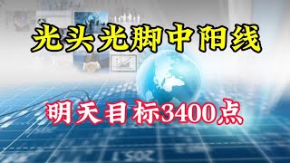 #光头光脚中阳线# 明天目标3400点，市场走势分析！