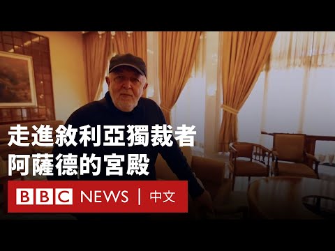 敘利亞獨裁者阿薩德的宮殿：曾經權力的象徵 如今只剩空殼 － BBC News 中文