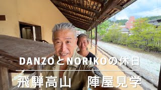 【DANZOとNORIKOの休日】飛騨高山　陣屋見学