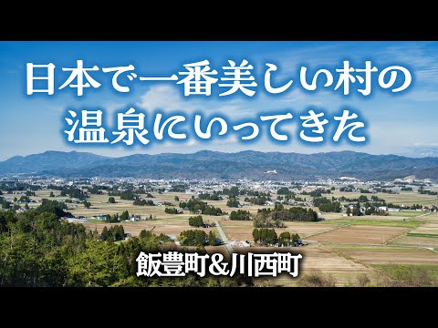 【川西町&飯豊町】日本で一番美しい村の温泉へ