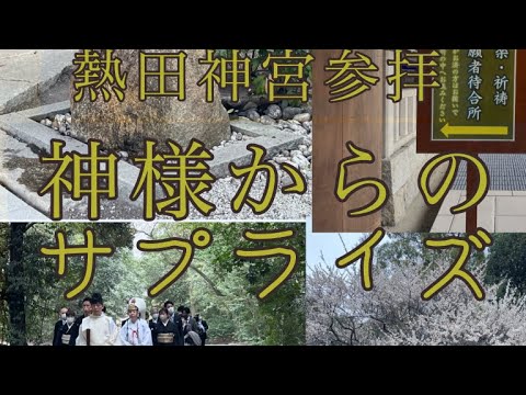 【神様からのサプライズだらけの熱田神宮を参拝しました】