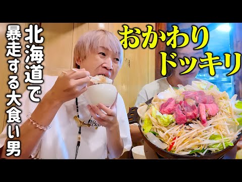 【大食い】北海道ジンギスカン屋で大食い男がおかわりドッキリしたら…暴走しまくった…。【ぞうさんパクパク】【ジンギスカン】【北海道】