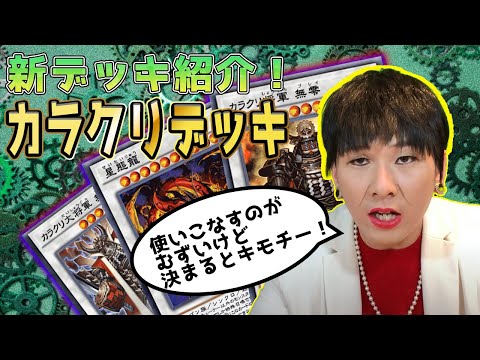 【カラクリ】動きが読めない未知のデッキ！しかし事故には要注意！【遊戯王デュエルリンクス実況#40】【Yu-Gi- Oh DuelLinks】