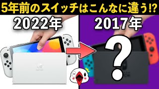 【衝撃】5年前のニンテンドースイッチを調べてみたら今とは全然違ってた!？【5周年】