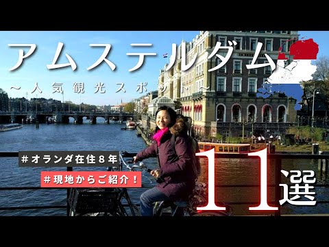 【アムステルダム】在住者がオススメ - 人気観光スポット１１選！｜ ヨーロッパ ｜オランダ 旅行 特集