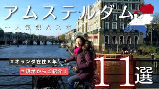 【アムステルダム】在住者がオススメ - 人気観光スポット１１選！｜ ヨーロッパ ｜オランダ 旅行 特集