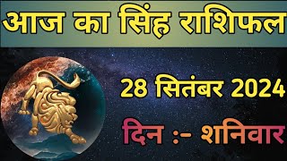 Singh Rashifal 28 September 2024 || Aaj Ka Singh Rashifal || Today Singh Rashi || Part - 334 ||