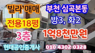 부천시 심곡본동 빌라매매 1억8천만원 입니다~