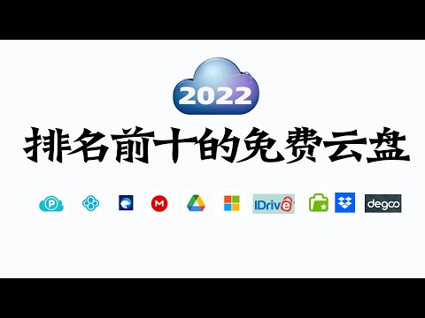 2022年排名前十的免费云存储空间，最佳网盘云平台