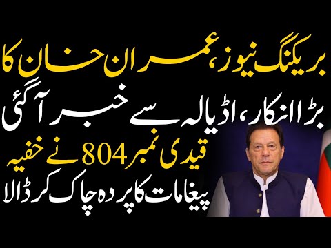 Imran Khan's big Denial | News came from Adiala Jail | Qaidi number 804 revealed Secret Messages