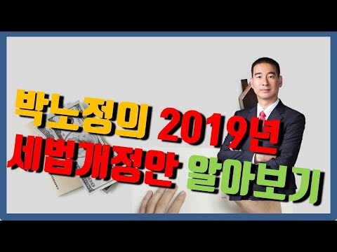 [지오랜드] 박노정의 2019년 세법 개정