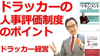 ドラッカーの人事評価制度のポイント【ドラッカーセミナー・経営セミナー】