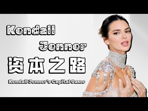 爽文女主，卡戴珊家族Kendall Jenner的成名之路