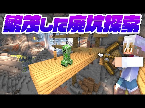 繁茂した巨大洞窟の廃坑を探索！不意打ちクリーパーに翻弄される！【マイクラ / マインクラフト / minecraft】98