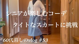 【暮らしのvlog】ぽっこりお腹も隠れるタイトなスカート/正月飾りを片付けた日/三日とろろ・七草粥#53