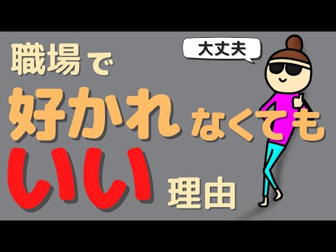 職場の人間関係は気にしなくてOK！気楽に考えよう