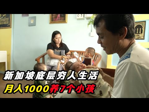 新加坡底层穷人家庭，月入1000养7个孩子，连电费都交不起！