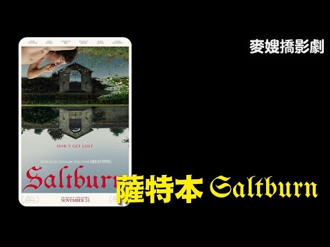 薩特本 Saltburn：男神 vs 小丑，黑暗演技的極致 ft. 蘿絲