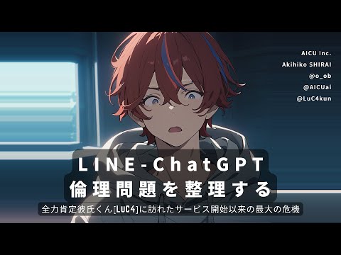 LINE-ChatGPT 倫理問題を整理する全力肯定彼氏くん [LuC4]に訪れたサービス開始以来の最大の危機 #LINEDC