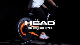 HEAD 後驅磁控飛輪車H796｜HEAD Fitness TW