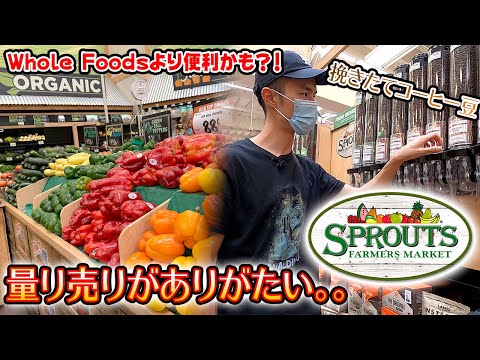 量り売り商品が充実！半分やさしさで出来ているスーパー「スプラウツ」| Sprouts [アメリカ生活]