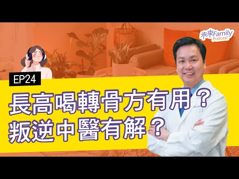 EP024 ft.李宗恩 長高喝轉骨方有用嗎？青少年脾氣暴躁中醫也有解？矽谷經方名醫帶你了解養兒育女必備中醫知識