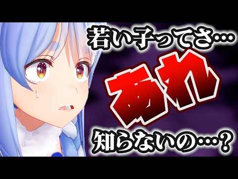 あの大人気ゲームを若い子が知らないと聞いて驚くぺこちゃん【兎田ぺこら/ホロライブ/切り抜き】