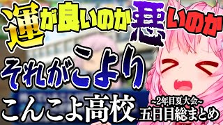 【 ホロライブ甲子園】運がいいのか悪いのか…それがこより　こんこよ高校５日まとめ【博衣こより/Hololive/ホロ甲切り抜き/切り抜き】