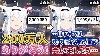 200万人耐久配信が一瞬で終わった結果、200万人耐久配信が始まる白上フブキ【ホロライブ切り抜き】