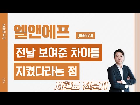 엘앤에프 (066970) - 전날 보여준 차이를 지켰다라는 점