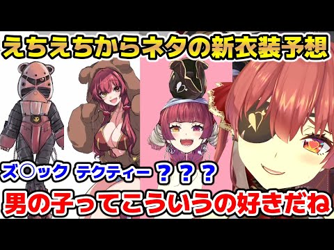 ネタからセクシーまでよりどりみどりだったマリンの新衣装予想【ホロライブ/切り抜き/宝鐘マリン】