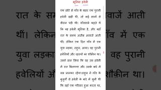 भूतीया हवेली l hindi reading practice l how to learn hindi l hindi padhna kaise sikhe