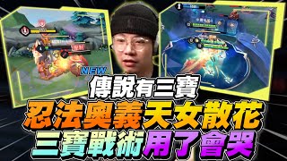 Three Treasures｜Ninja Art: Blossom Scatter! Three Treasures Tactic, Guaranteed Tears! 【Gary】