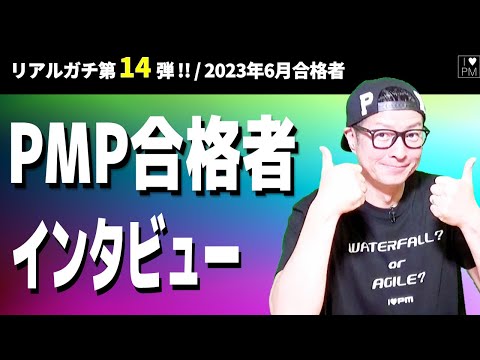 ㊗【第１４弾！！】PMP合格者インタビュー！／2023年6月度合格者／#PMP／#プロジェクトマネジメント／#PMP合格者インタビュー