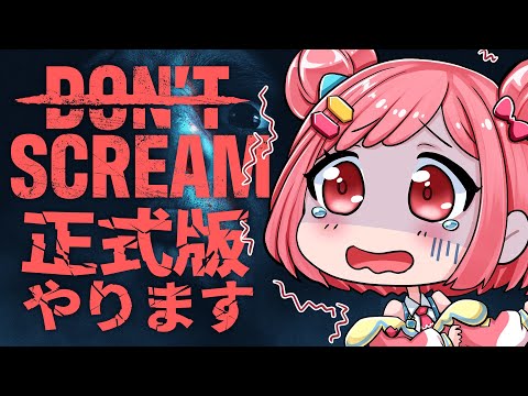 【DON'T SCREAM】あの日の雪辱を果たすぜぇ!!!!!!