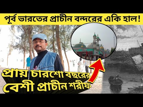 🕌 Hijzli Sharif Mazar| Hijli Sharif Sea Beach| পূর্ব ভারতের প্রাচীন বন্দর