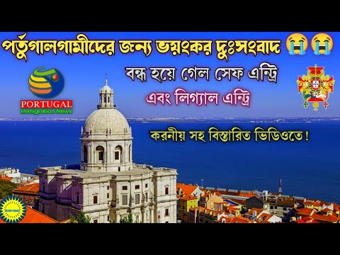 পর্তুগালে অভিবাসনপ্রত্যাশীদের জন্য ভয়ংকর দুঃসংবাদ । বন্ধ হয়ে গেল সেফএন্ট্রি এবং লিগ্যাল এন্ট্রি