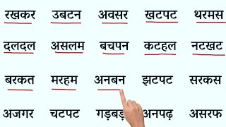 Hindi padhna kaise sikhe  l how to read hindi l Char akshar wale shabd l hindi reading for kids