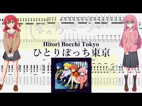 【TABS】ひとりぼっち東京(Hitoribocchi Tokyo) / 結束バンド(Kessoku Band)【Guitar Cover】