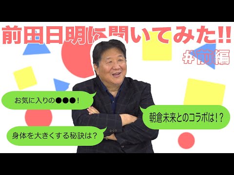 前田日明にいろいろ聞いてみた！！その①