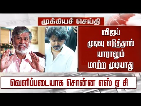 விஜய் முடிவை யாராலும் மாற்ற முடியாது - வெளிப்படையாக சொன்ன எஸ் ஏ சி | TVK Vijay Father SAC Open Talk