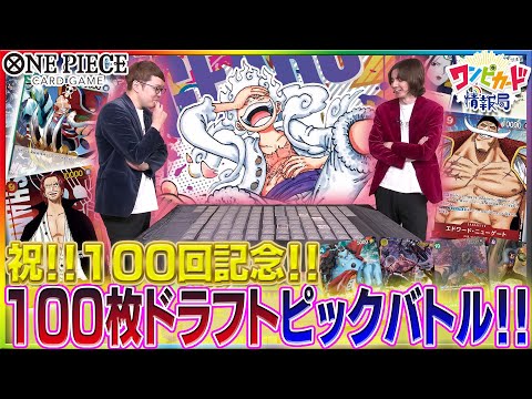 【公式】ワンピカード情報局放送100回記念！100枚ドラフト！【ワンピカード情報局】（ONE PIECEカードゲーム）