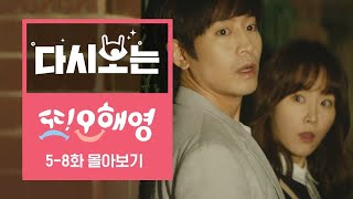 또오해영 5~8화 13분 만에 몰아보기 [다시보는또오해영] EP.2