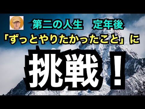 第二の人生　定年後「ずっとやりたかったこと」に挑戦！