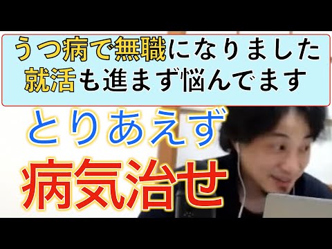 【ひろゆき】うつ病で退職した人が就活や社会復帰するなら病気を治してから